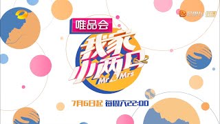 《我家小两口》先导片 完整版：向佐郭碧婷努力备孕中？新手奶爸若风离家出走 Mr&Mrs EP0【湖南卫视官方HD】