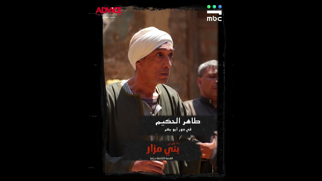 ما لم يُحكَ عن بني مزار .. قريباً