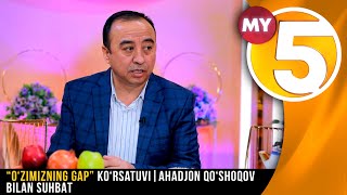 “O‘ZIMIZNING GAP” ko‘rsatuv | AHADJON QO‘SHOQOV BILAN SUHBAT