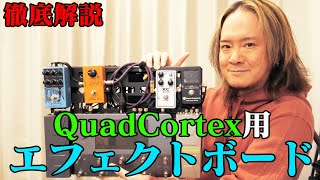 【プロが使うエフェクトボード】QuadCortex用のボードを徹底解説【2022年3月版】