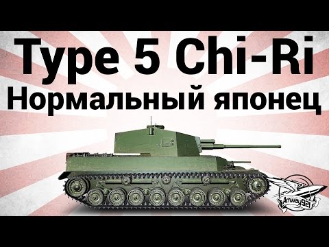 Type 5 Chi-Ri - Нормальный японец - Гайд