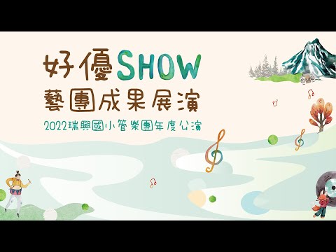 瑞興國小管樂團111年好優show學生藝