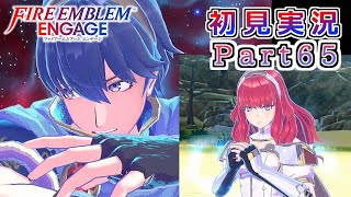 #65【FEエンゲージ】慈愛の王女と英雄王【実況】
