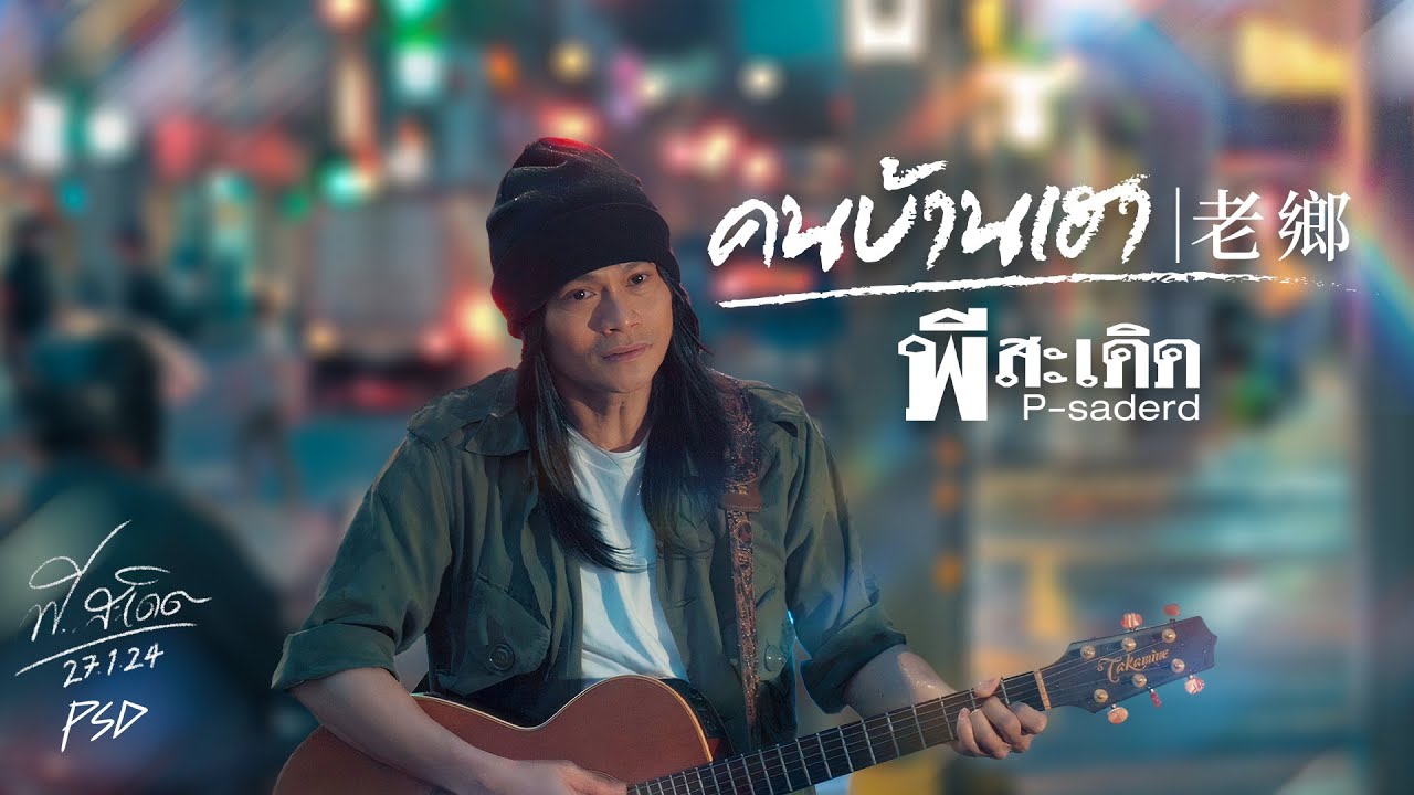 เนื้อเพลง คนบ้านเฮา พี สะเดิด