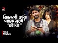Jindegi Jua জিন্দেগী জুয়া Ost Of Jibon Jua Fahim Aman Trishna Paul Bangla