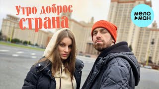 Сергей Рыбачёв, Дарья Рыбачёва - Утро доброе, страна (Single 2023)