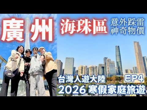 [2026 Family Travel EP4] Unveiling Guangzhou's Haizhu District, including the stunning Canton Tow...