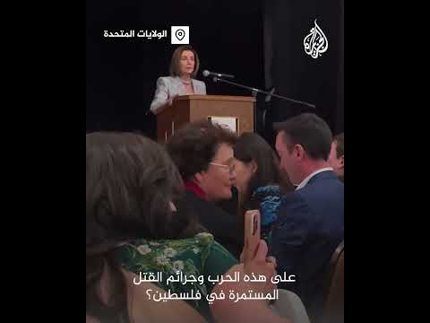 خريجة من جامعة هارفارد تواجه نانسي بيلوسي بحفل في سان فرانسيسكو