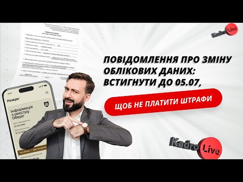 відео прев’ю для Повідомлення про зміну облікових даних: встигнути до 05.07, щоб не платити штраф