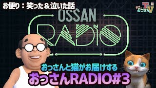 【おっさんRADIO#3】お便り：笑った＆泣いた話