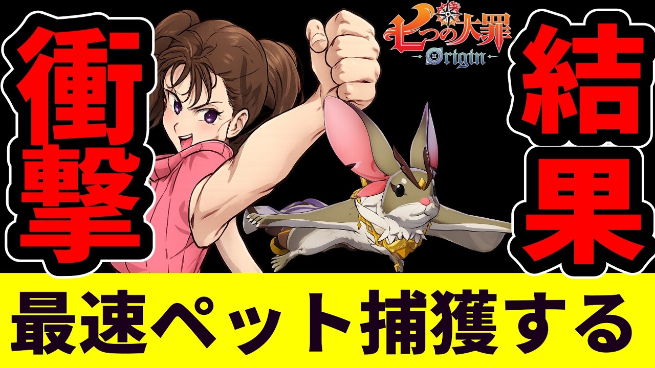 【七つの大罪Origin】絶対真似するな！最速ペット捕獲の注意点【ナナオリ/オリジン】