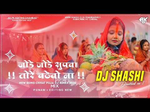 Jode Jode Supwa Kalpana Chhath Puja Song 2020 Dj Shashi Remix