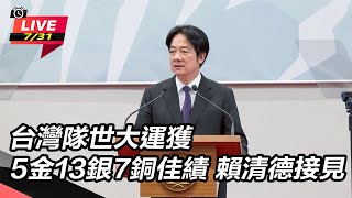 台灣隊世大運獲佳績 賴清德接見