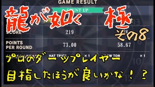 ⑧【龍が如く　極】ダーツの腕前だけは良かった【初見プレイ】