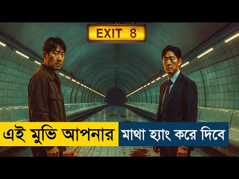 The Exit 8 (2025) Movie Explained | English Subtitle Added
