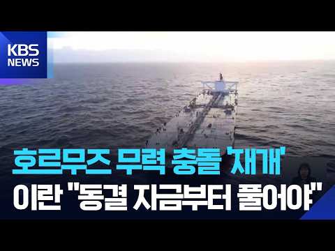 호르무즈 긴장 악화…이란, 미군 기지에 미사일·유조선 공격 / KBS 2026.06.06.