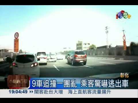 換車道反應不及 國道9車連環撞