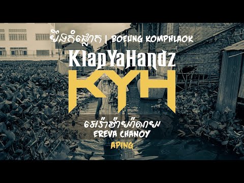 APING - អេរ៉ាវ៉ាយ៉ាណយ​ (Ereva Chanoy)