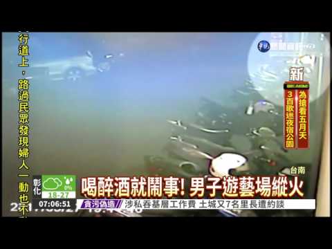 喝醉酒縱火! 男子險燒了遊藝場