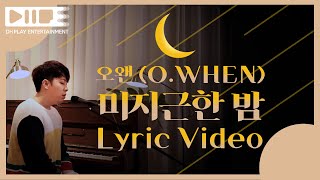 오왠 O.WHEN - 미지근한밤 One Lukewarm Night Lyric Video