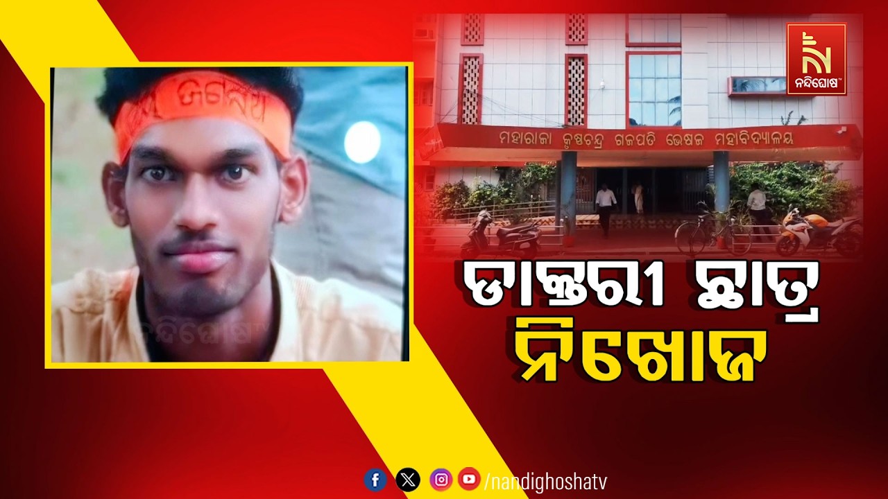 🔴Live | ଡାକ୍ତରୀ ଛାତ୍ର ନିଖୋଜ | NandighoshaTV