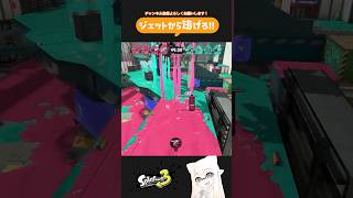 【スプラトゥーン3】 ジェットパックのジェットから逃げろ！！ #スプラトゥーン3 #splatoon3 #おすすめ #急上昇 #人気 #人気になりたい #声真似 #スプラ3 #女性実況