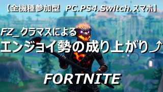 #9【全機種参加型】協力者：ゆうひだくん、KAクラン「フォートナイト」VC有スクワッド