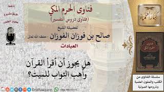 هل يجوز قراءة القرآن ووهب الثواب للميت؟ للشيخ الفوزان image