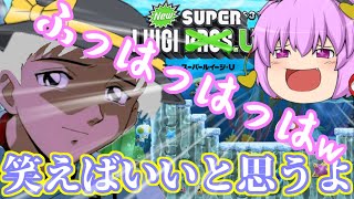 【ゆっくり実況ルイージUデラックス】駆け抜けろ！古明地ブラザーズU part5