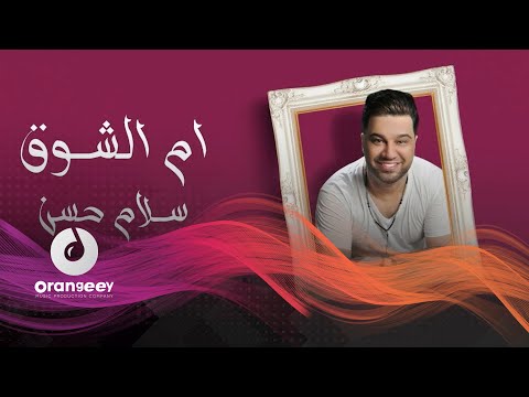 ام الشوق سلام حسن