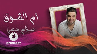 كلمات اغنية ام الشوق سلام حسن