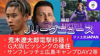 Jリーグニュース 2026/07/11　・荒木遼太郎電撃移籍！・G大阪ビッシングの後任・サンフレッチェ広島キャンプDay2等
