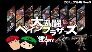【ベイングローリー DUO実況 #26】【4.3】 大乱闘ベインブラザース！？全員火力火力火力っのまさに大乱闘バトル！！勝つのは誰だ！！？【Vainglory】