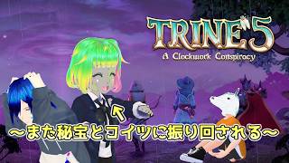 TRINE5 ～また秘宝に振り回される悲報～
