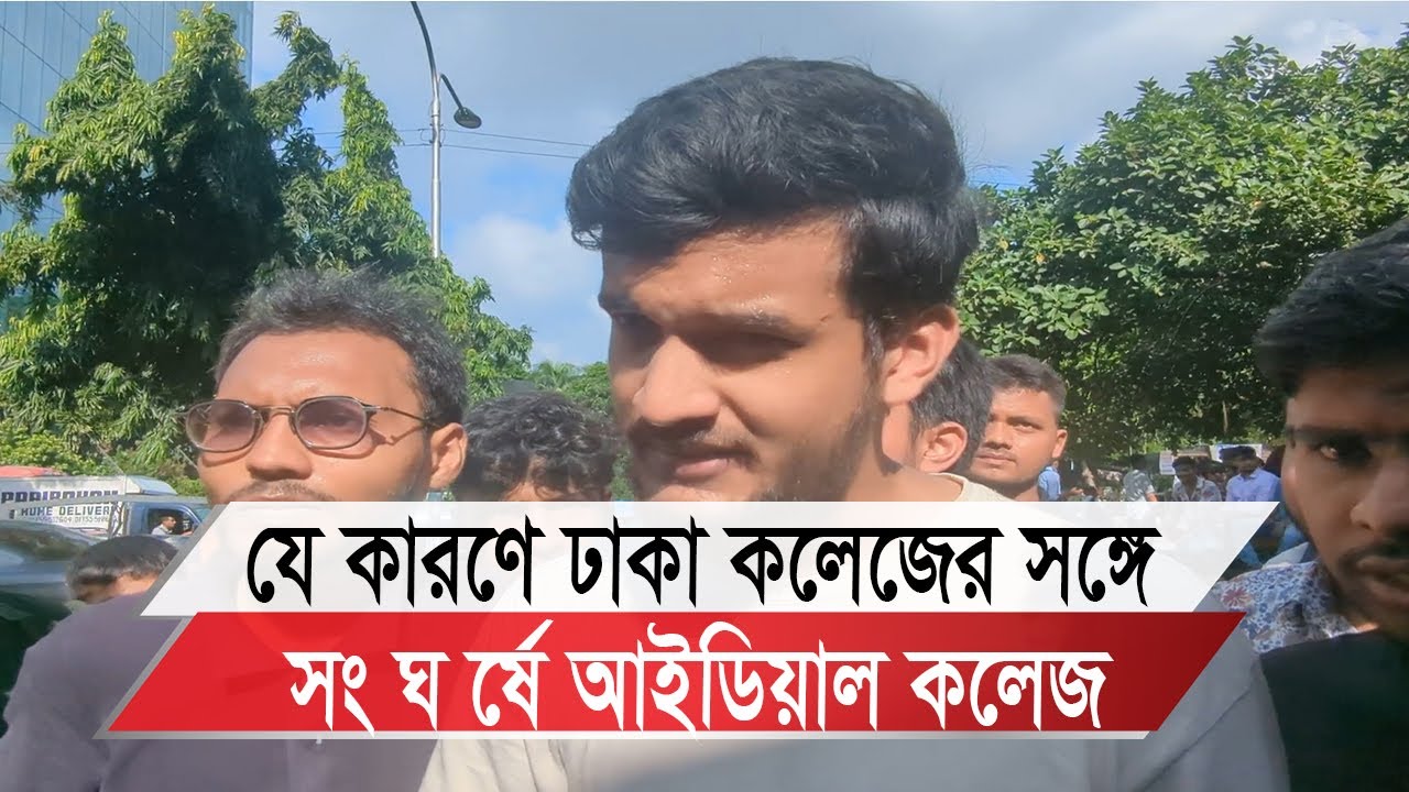 যে কারণে ঢাকা কলেজের সঙ্গে সং ঘ র্ষে আইডিয়াল কলেজ