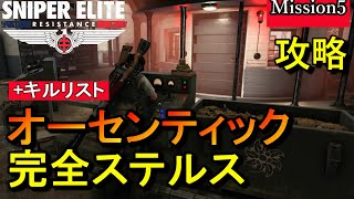 最高難易度【スナイパーエリート・レジスタンス オーセンティック攻略】ミッション5 完全ステルス NO DAMAGE Authentic Stealth Play【実況解説】女性実況/natti