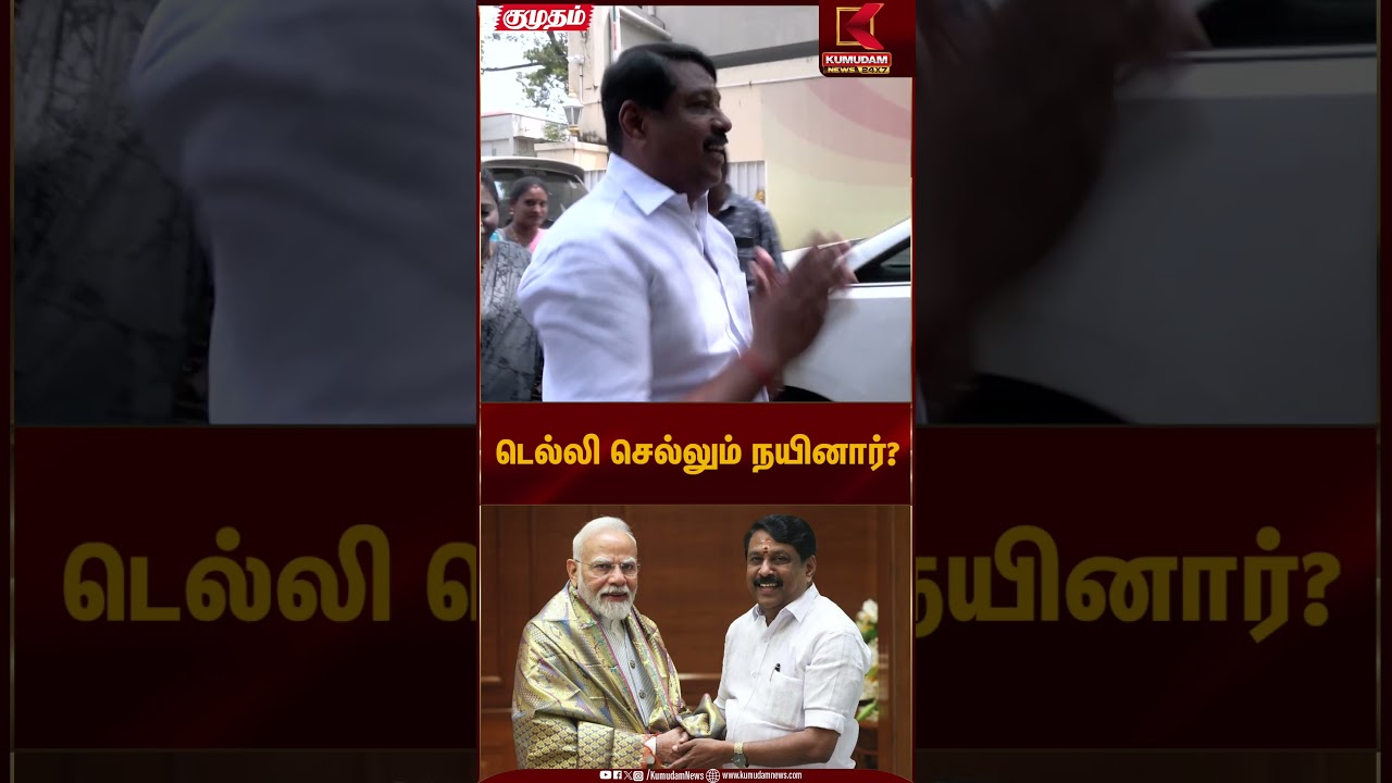 டெல்லி செல்லும் நயினார்? | Delhi Visit | Nainar Nagendran | Kumudam News