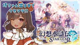 【幻想水滸伝 STAR LEAP】幻水2大好きでずっと気になってたので触ってみる→坊ちゃんでるまでリセマラ【砂星はや/Vtuber】01