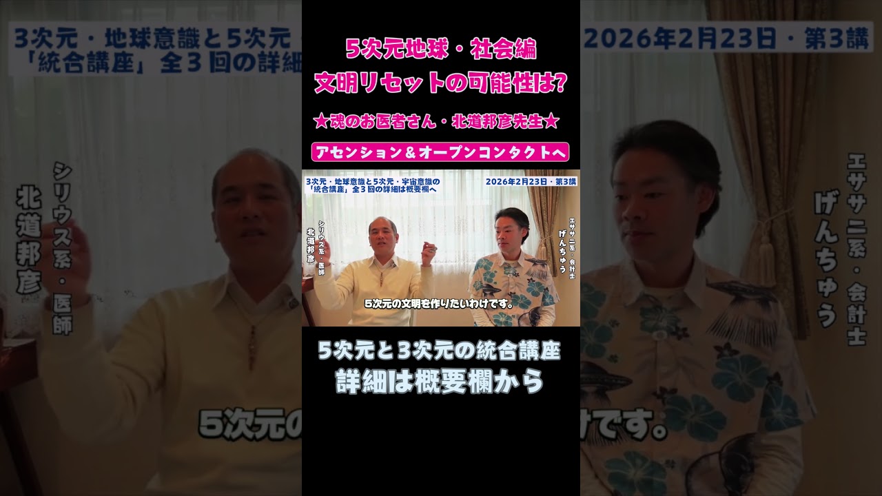 ★5次元地球・社会編：文明リセットの可能性 ｜5次元と3次元の統合講座・北道邦彦先生｜詳細は概要欄へ