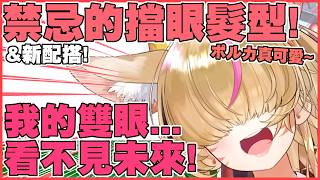 不覺得把眼睛擋起來之後，會讓人更想要看看眼睛長怎樣嗎？【尾丸ポルカ】【尾丸座中文翻譯】