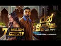Ran Muduwaka රන් මුදුවක Supun Perera Yasas Medagedara Visal Adare Movie Official M
