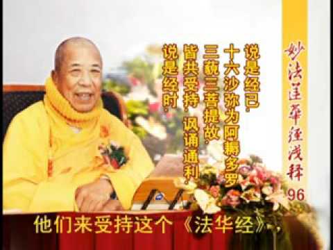 妙法蓮華經淺釋 096 化城喻品第七 宣化上人