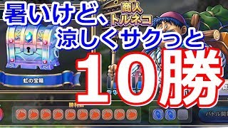 ドラクエライバルズ　トルネコ闘技場10勝！　ピックのコツはバランス　ドラゴンクエストライバルズ