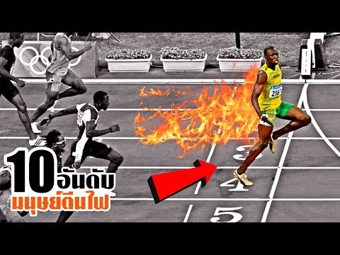 10 มนุษย์ตีนไฟ วิ่งเร็วดุจสายฟ้าฟาด!! (เร็วชิบ...)