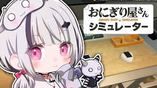 【おにぎり屋さんシュミレーター】チルな深夜営業は許されますか？【空澄セナ/ぶいすぽっ！】