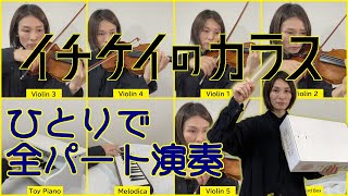 mqdefault - 月9「イチケイのカラス」劇伴BGM、全部のパートを一人で弾いてみた/ Music of Ichikei no Karasu