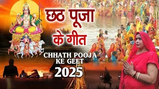 #video | chhath puja geet 2025 | छठ पूजा स्पेशल गीत | #chhathpuja #छठ #छठ_पूजा #गीत
