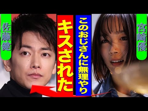 佐藤健の性加害発覚！宮崎優が「グラスハート」で強制キスを暴露…同棲女優の正体と結婚しない真相に衝撃