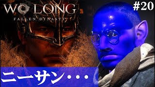 【Wo Long: Fallen Dynasty】呂布、義兄だった。#20【５分ちょっとずつ振り返る初見プレイ】