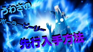 全機種対応。世界一easy!ポーラーピーリー入手方法。【フォートナイト/Fortnite】